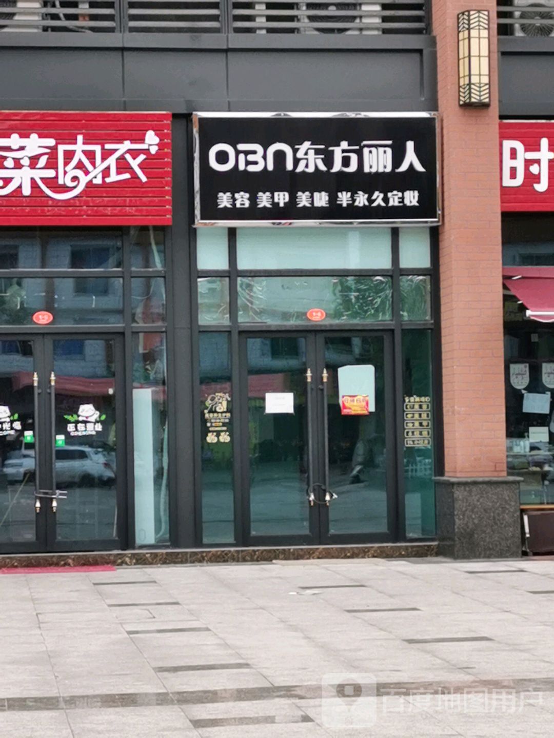 东风美容(育才支路店)