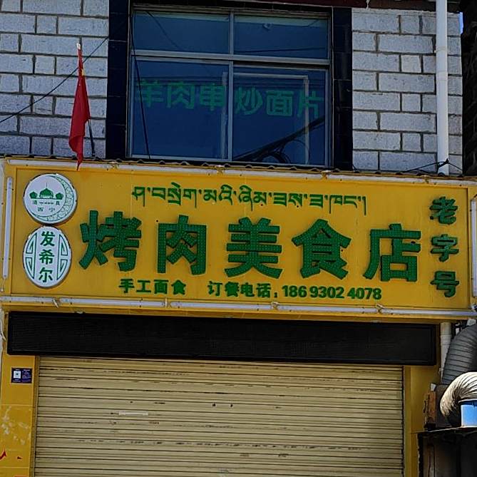 发希尔靠肉美食店