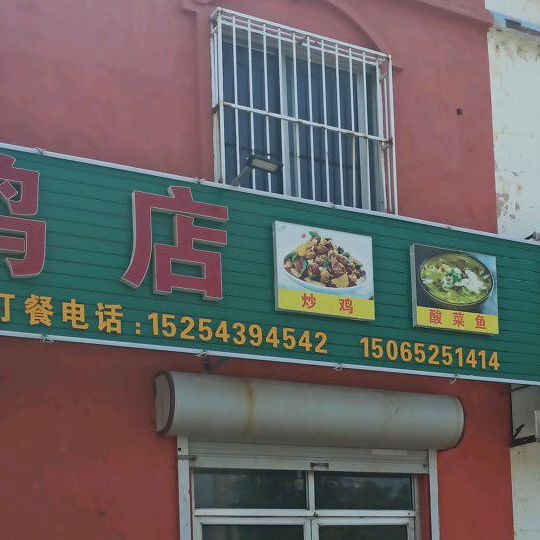 张家大饼炒鸡店(凤凰二路店)