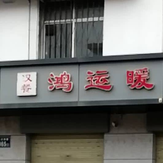 鸿运暖火锅店