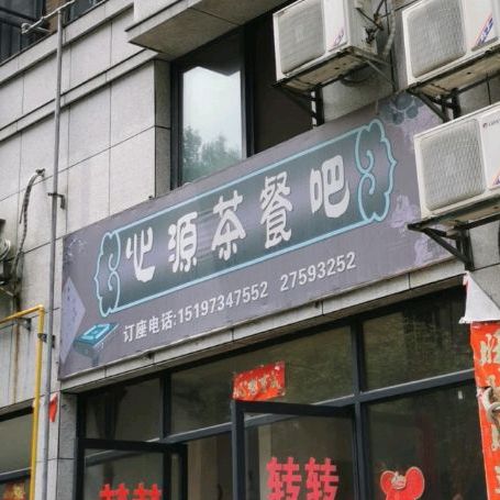 心源茶餐吧