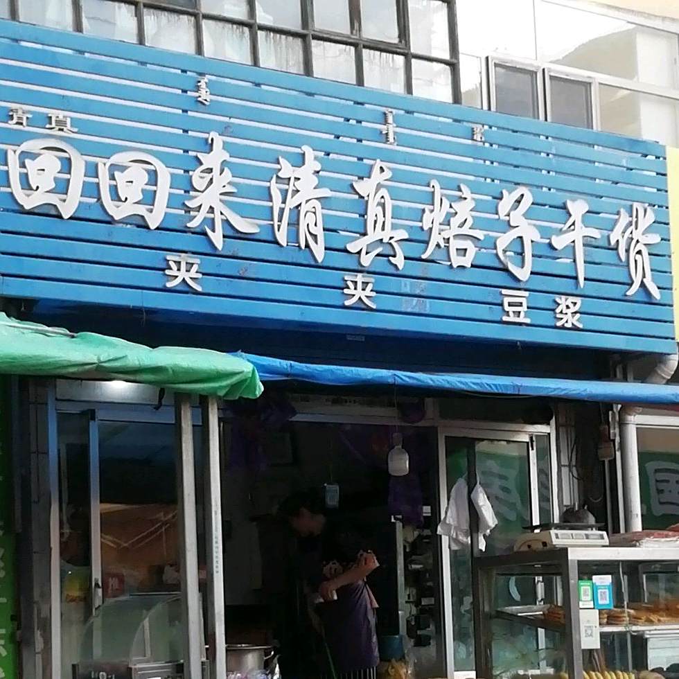 回回来清真焙子干货(丰产道店)