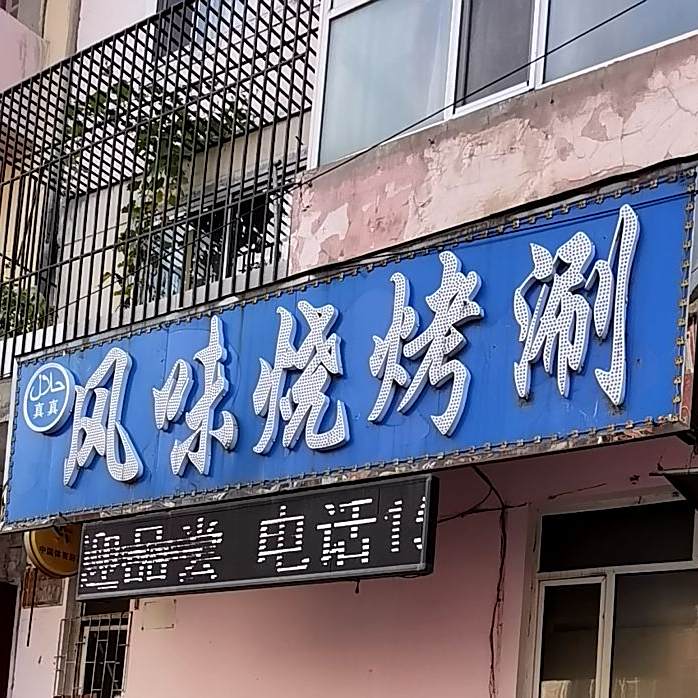 清真风味烧烤涮