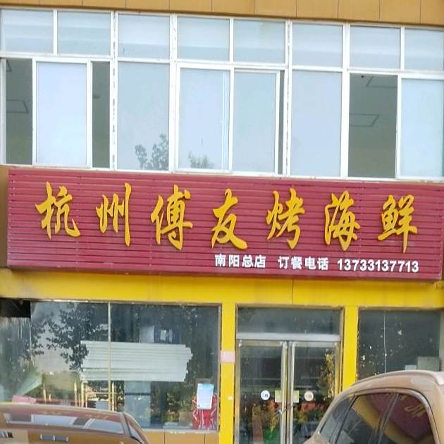 杭州f友烤海鲜(南阳总店)