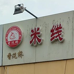 香沅桥米线酸辣粉杨埠寨店
