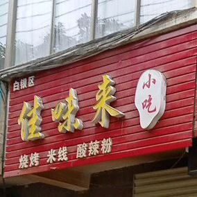 佳味莱小吃(白银区)