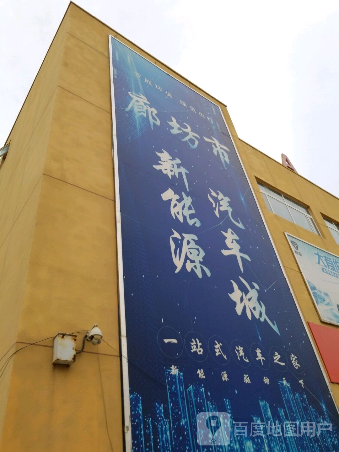 廊坊市能源源汽车城