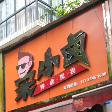 宋小卤(世纪阳光店)