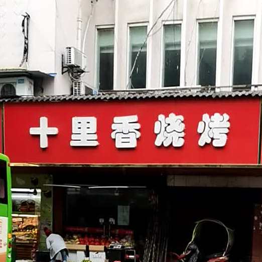十里香烧烤(滨河东街店)