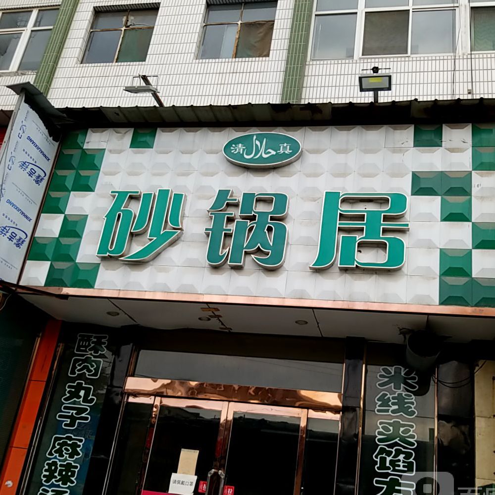 清真砂锅居(营口街店)