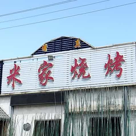 米佳烧烤