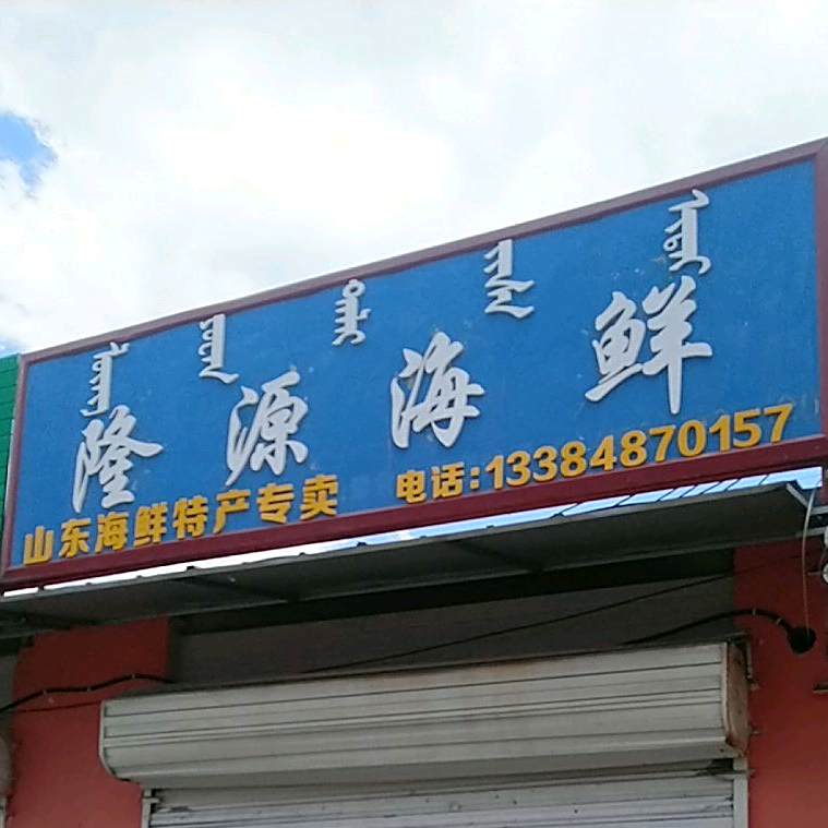 隆源海先(双树农贸市场店)