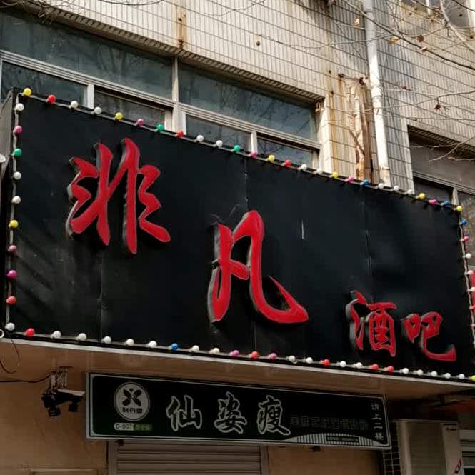 非凡酒吧(兴隆桥北街店)