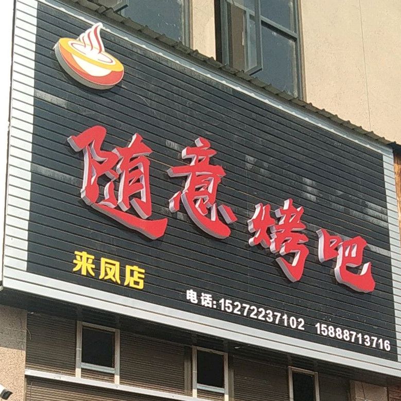 随意烤串(来凤店)