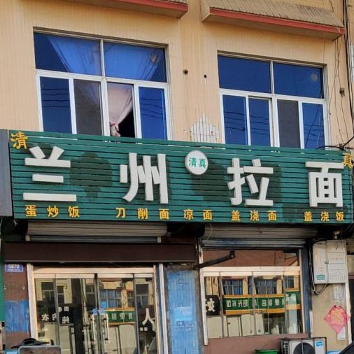 清真兰州拉面(晏子路店)