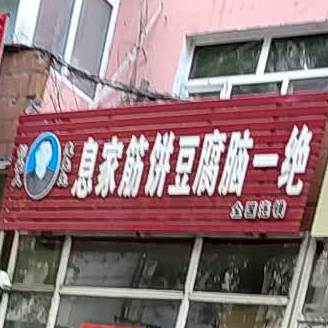 息家斤饼豆腐脑一绝(建安街店)