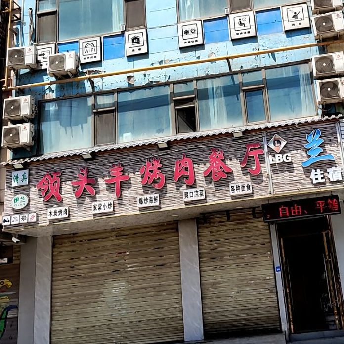 领头羊烤肉餐厅(雁北路店)