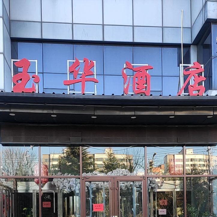 玉华酒店(月河路店)