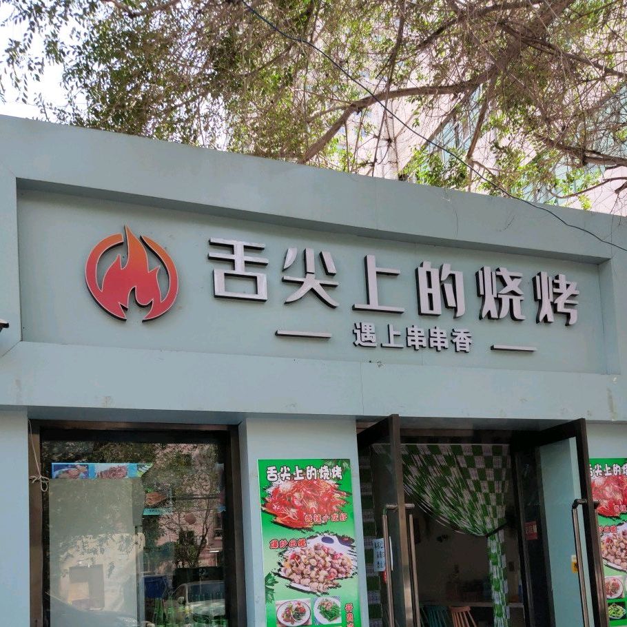 舌尖上的烧烤(供电巷店)