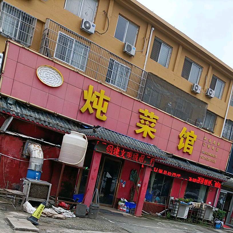 聚福园闯营酒馆(长江路店)