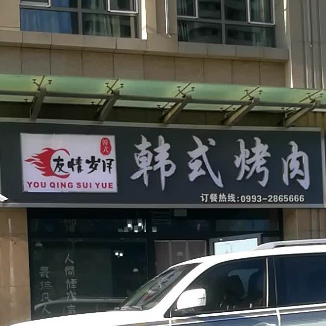 友情岁韩式烤肉(5566广场店)