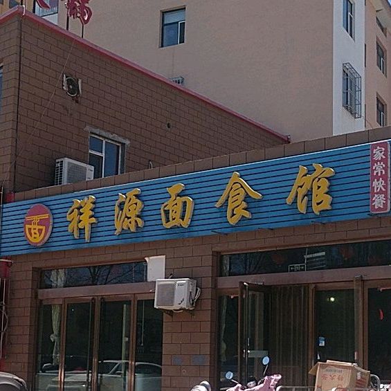 祥源面食府(静汾苑小区店)