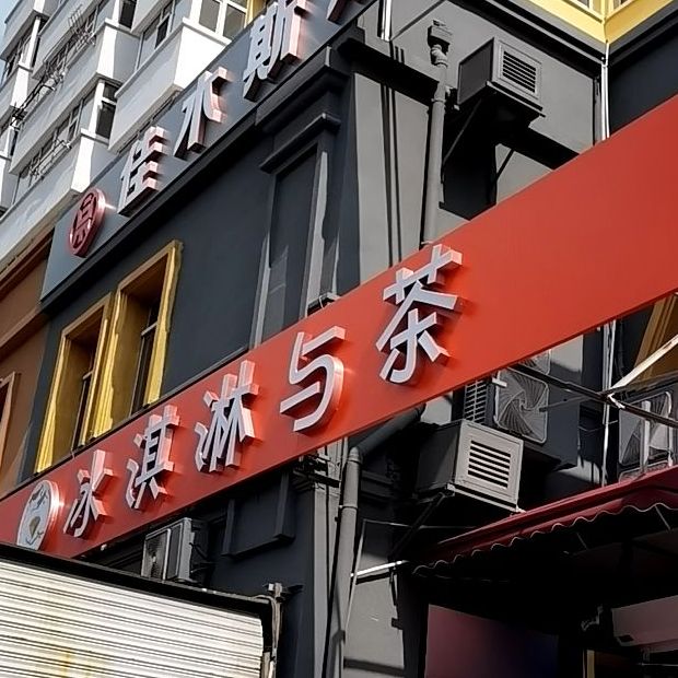 冰淇林与茶(和平小区店)