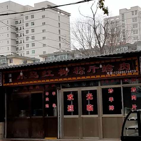 小汉称斤烤肉餐厅(麦积总店)