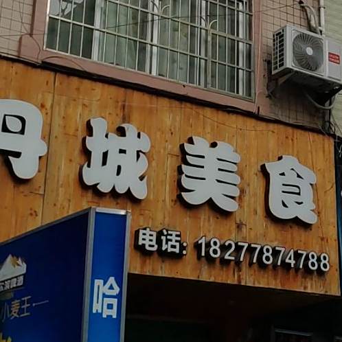 丹城美食