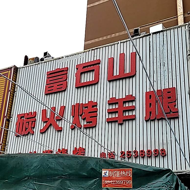 富石山碳火烤羊腿