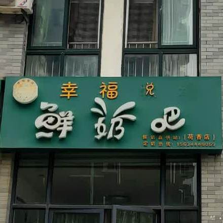 幸福悦鲜奶吧(荷香店)