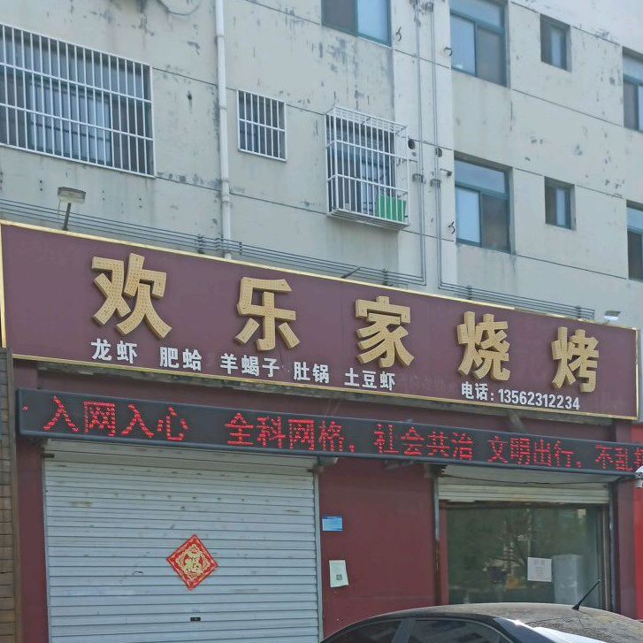 欢乐家烧烤(黄河四路店)