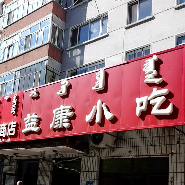 怡康小吃(新民路店)