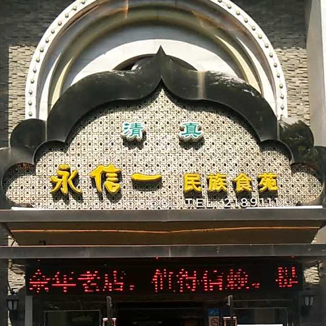 永信一煮馍清真菜(渭南店)