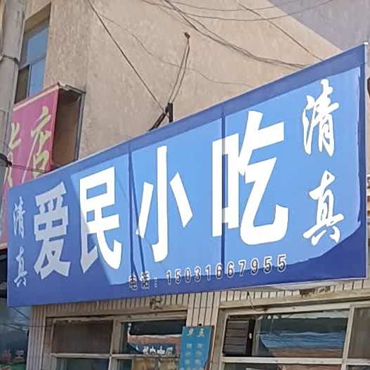 清真爱民小吃