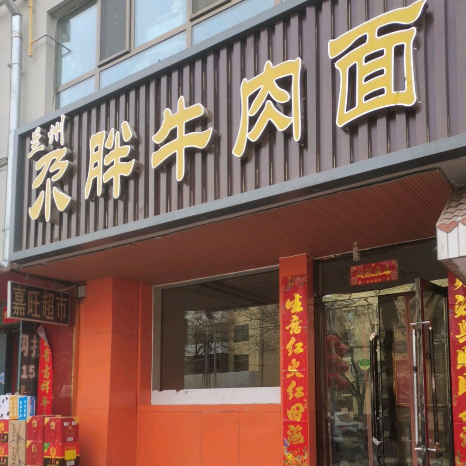尕胖牛肉面(酒泉店)