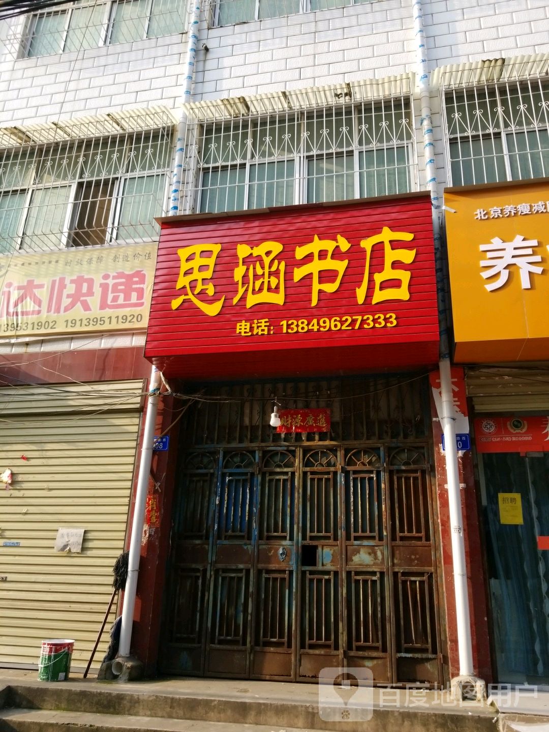 上蔡县思涵书店