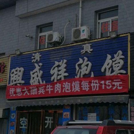 清真兴盛祥泡馍