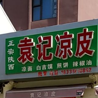 袁记凉皮
