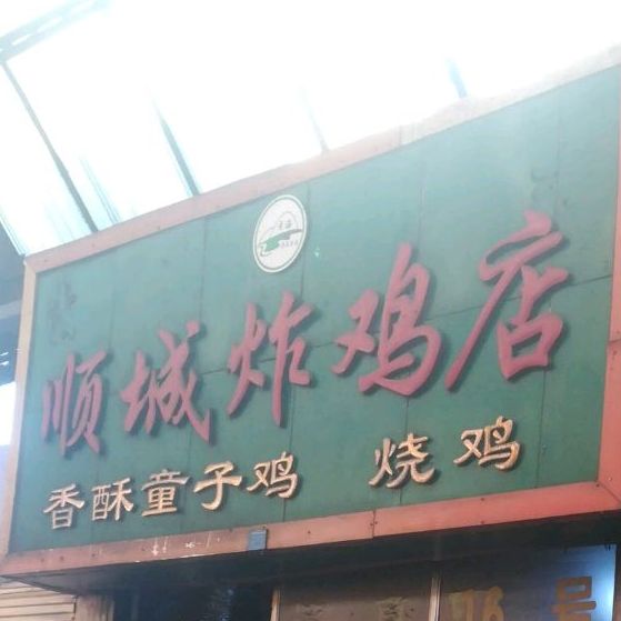 清真顺城炸鸡店