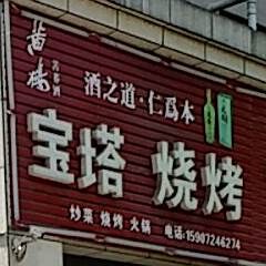 宝塔烧烤