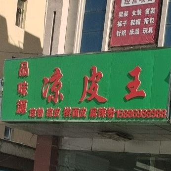 品味原凉皮王