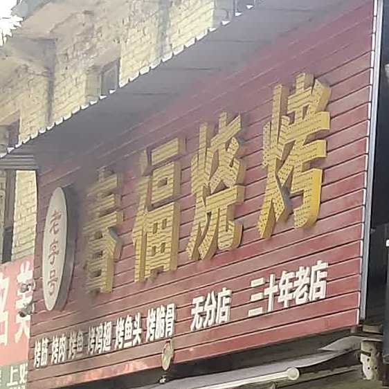 春福烧烤(三马路店)