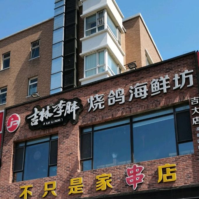 吉林李胖烧哥海鲜坊(吉大南校店)