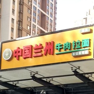 清真中国兰州牛肉拉面(长征街店)