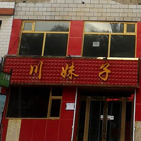 辣妹子(宁张路店)