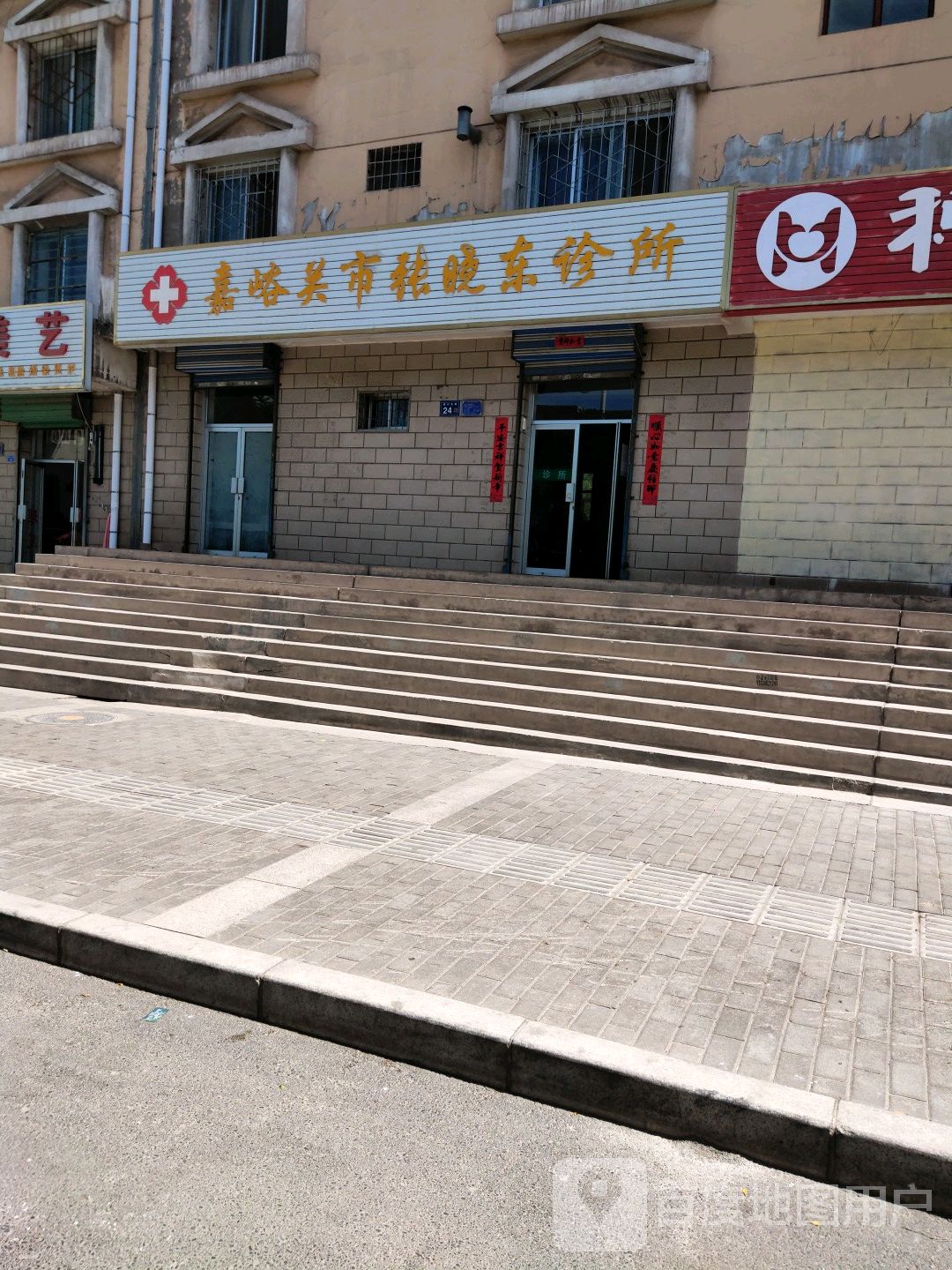 嘉峪关市张晓东诊所