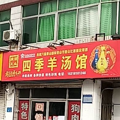 四季羊汤馆(星美城市广场西)