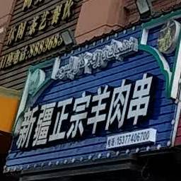 新疆正凶羊肉串(岳阳新天地店)