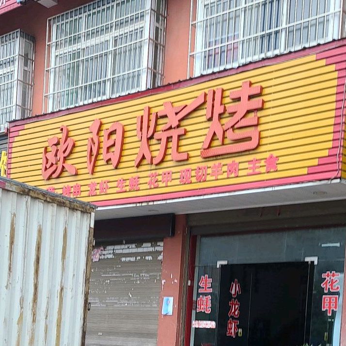 欧阳烧烤(书香路店)